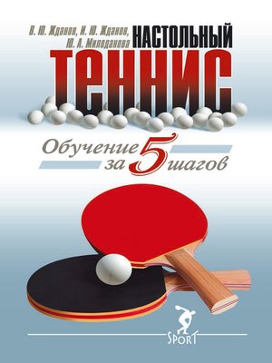 cover image of Обучение настольному теннису за 5 шагов